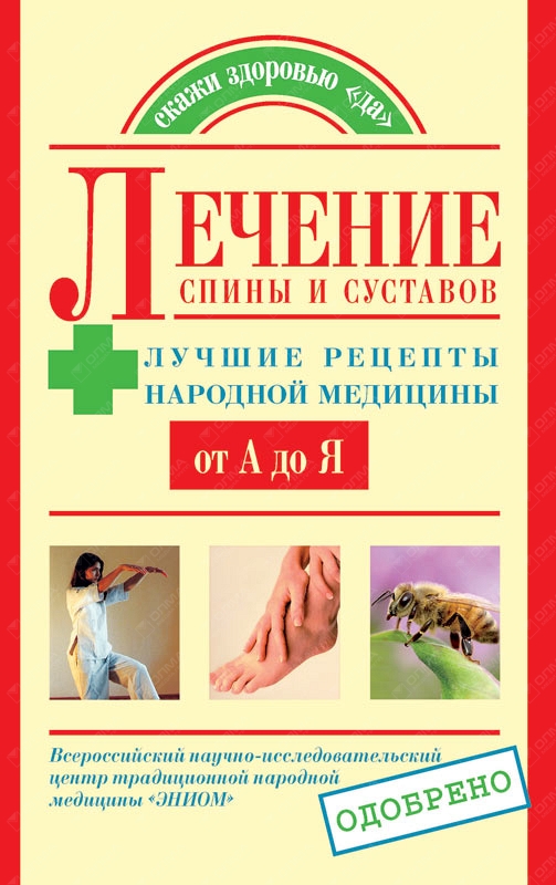 Лечение спины и суставов. Лучшие рецепты народной медицины от А до Я