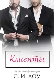 Клиенты