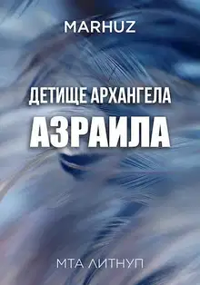 Детище архангела Азраила 1