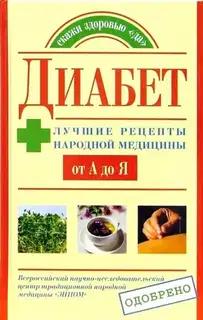 Диабет. Лучшие рецепты народной медицины от А до Я
