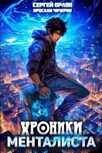 Хроники менталиста 1