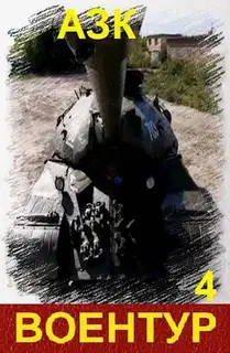 ВоенТур 4