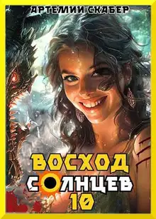 Восход. Солнцев. Книга X