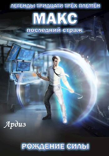 Макс. Последний страж: Рождение силы