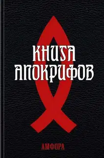 Книга апокрифов