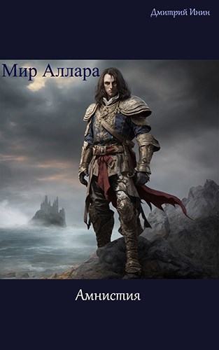Амнистия