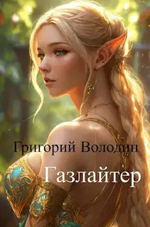 Газлайтер. Том 11