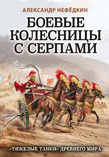 Боевые колесницы с серпами: «тяжелые танки» Древнего мира
