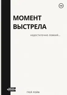 Момент выстрела