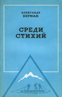 Среди стихий