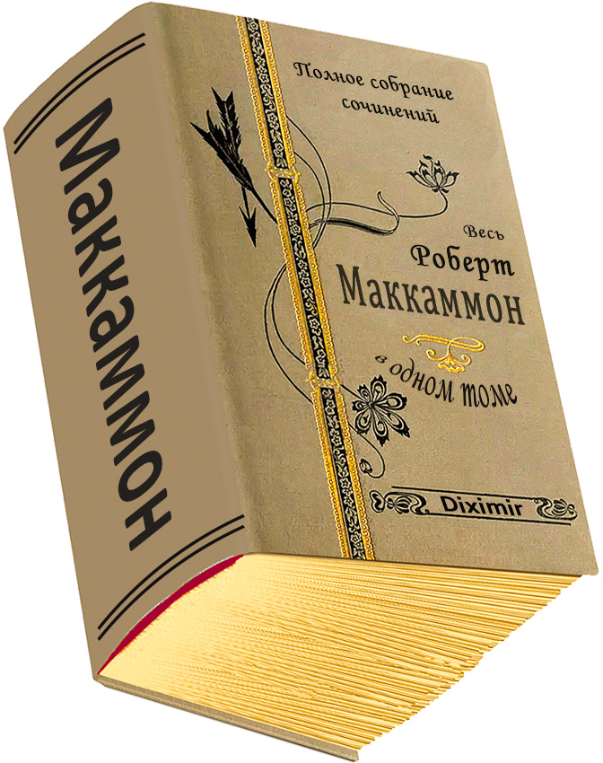 Весь Роберт Маккаммон в одном томе