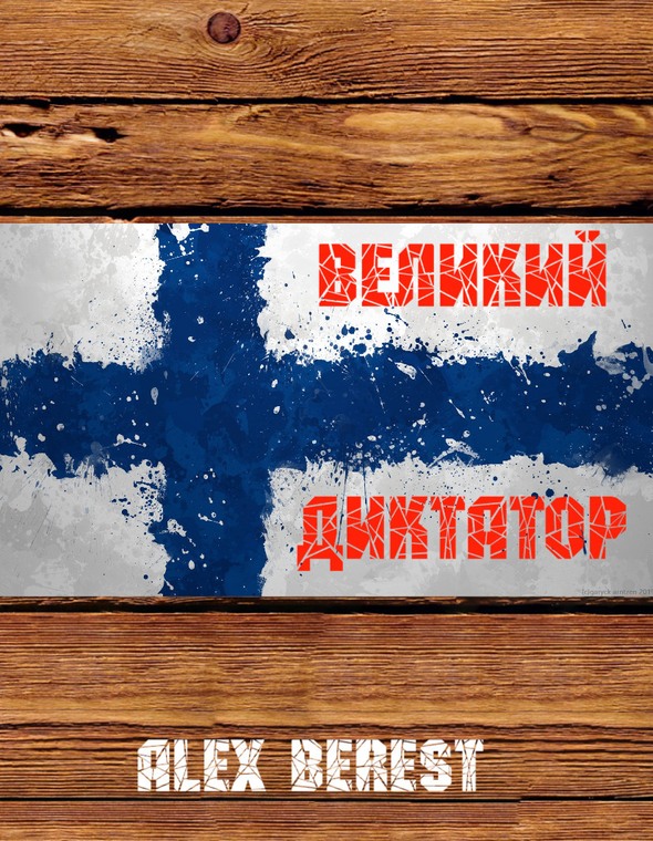 Великий диктатор. Книга 1