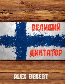 Великий диктатор. Книга 1