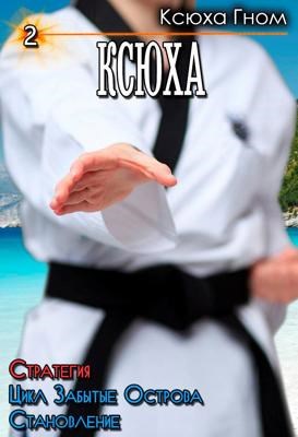 Забытые Острова. Становление. Книга 2