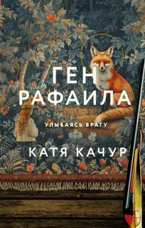 Ген Рафаила