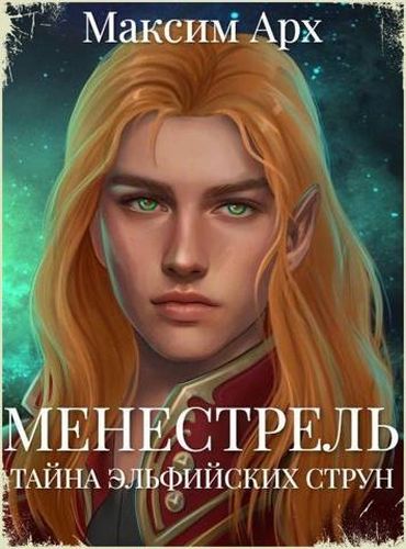 Тайна эльфийских струн