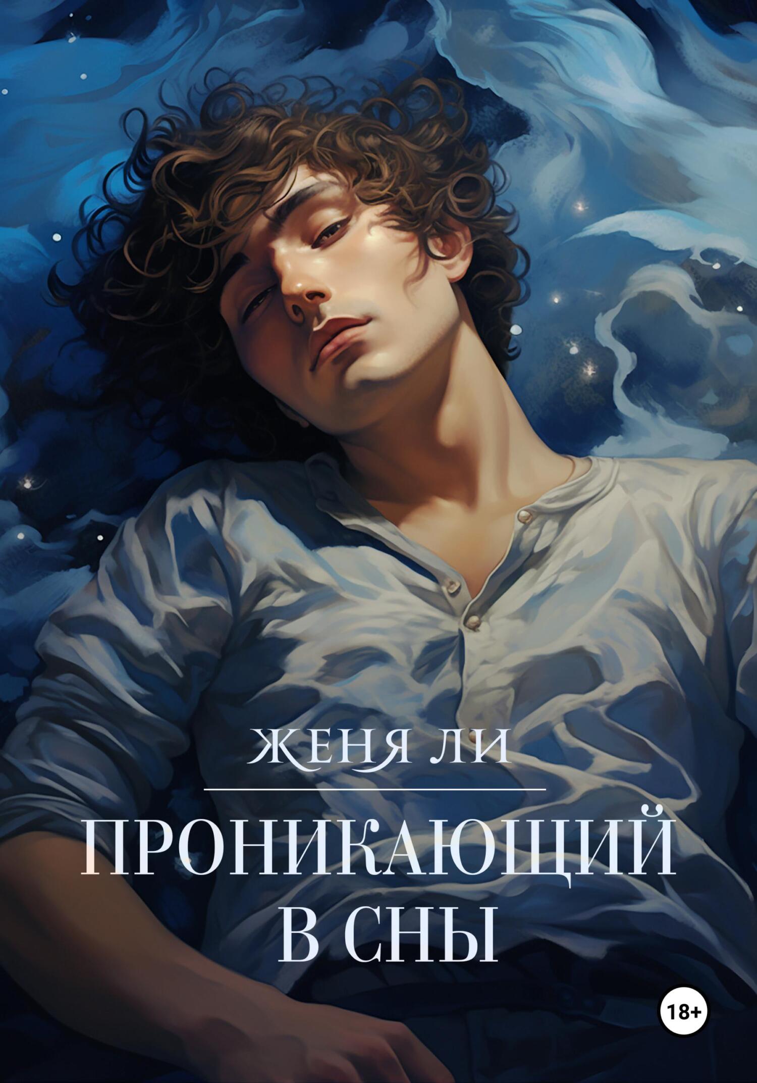 Проникающий в сны
