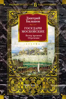 Государи Московские: Ветер времени. Отречение