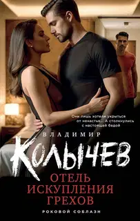 Отель искупления грехов