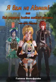 Я вам не Люмин! или Как стереть клеймо главной героини