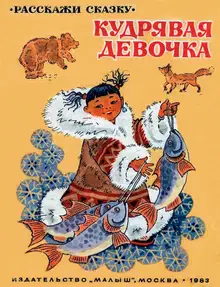 Кудрявая девочка