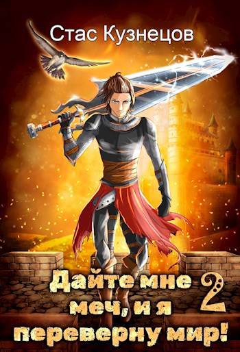 Дайте мне меч, и я переверну мир! Том 2