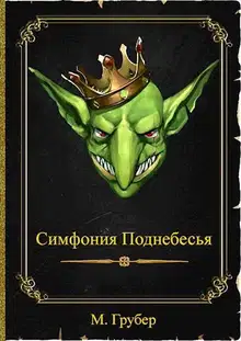 Симфония Поднебесья