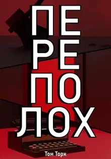 Переполох