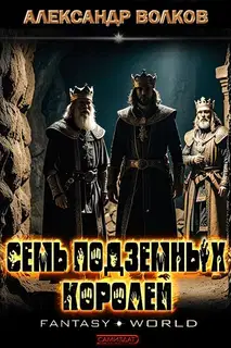 Семь подземных королей