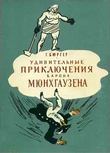 Удивительные приключения барона Мюнхгаузена