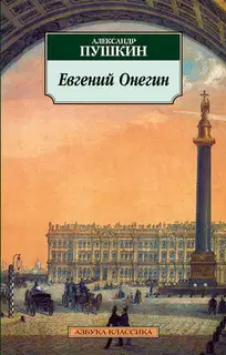 Евгений Онегин