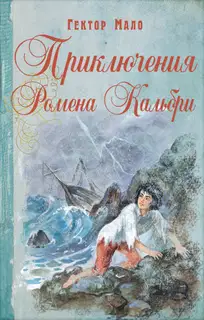 Приключения Ромена Кальбри