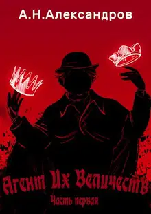 Агент Их Величеств. Часть первая