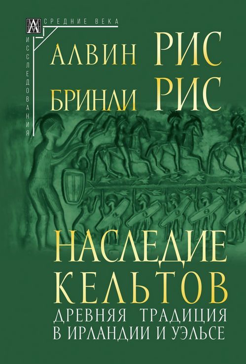 Наследие кельтов. Древняя традиция в Ирландии и Уэльсе