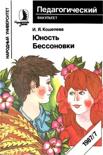 Юность Бессоновки