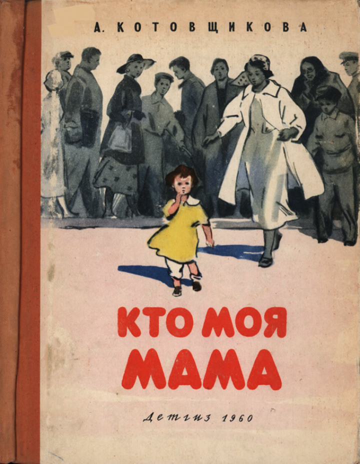 Кто моя мама