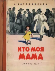 Кто моя мама