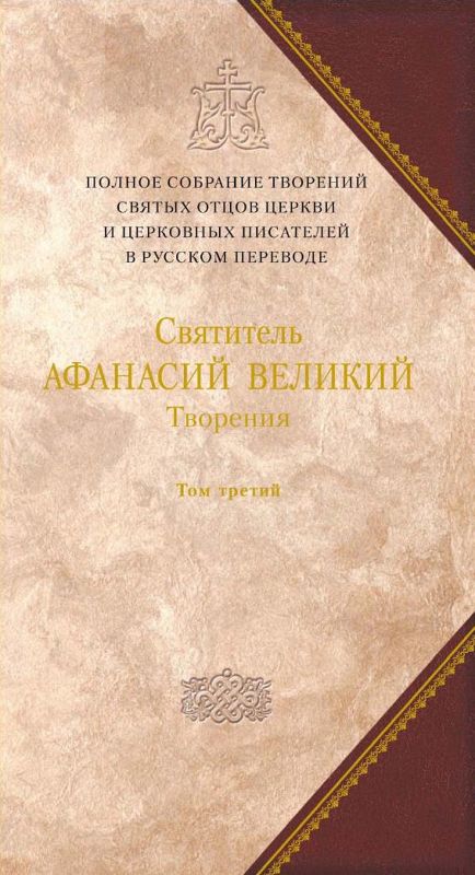 Творения. Том 3. «Афанасиана». Творения Догматико-полемические, аскетические, экзегетические, слова и беседы, агиографические