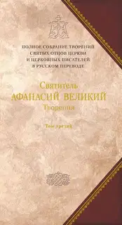 Творения. Том 3. «Афанасиана». Творения Догматико-полемические, аскетические, экзегетические, слова и беседы, агиографические