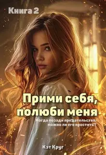 Прими себя, полюби меня