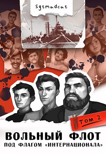 К теплым морям. Том второй: "Под Флагом "Интернационала"