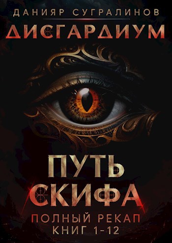 Путь Скифа