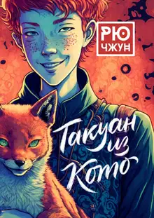 Такуан из Кото
