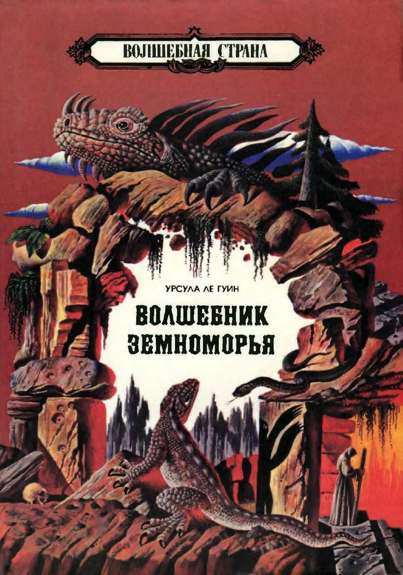 Волшебник Земноморья