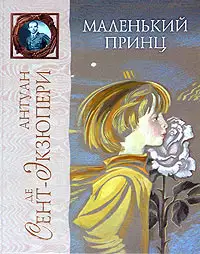 Маленький Принц