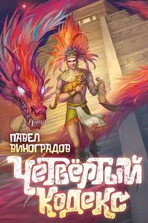 Четвертый кодекс