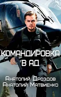 Командировка в ад