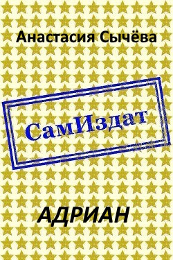Адриан