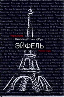 Эйфель