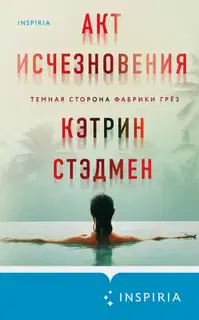 Акт исчезновения